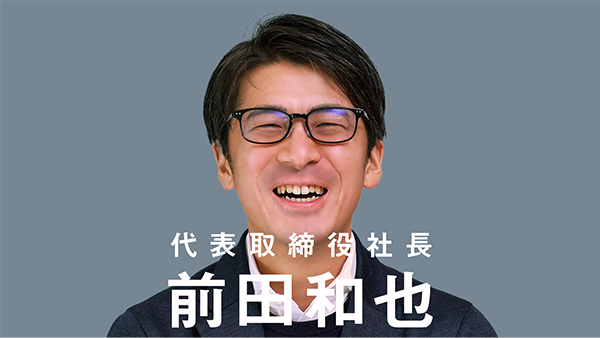 代表取締役社長 前田和也