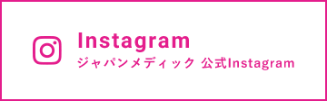 Instagram ジャパンメディック 公式Instagram